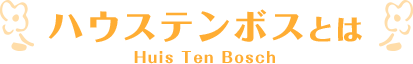 ハウステンボスとは
