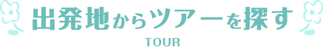 出発地からツアーを探す