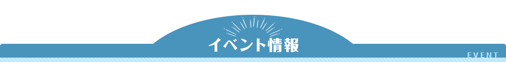 イベント情報