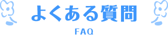よくある質問
