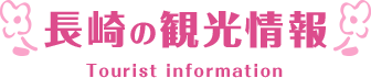 長崎の観光情報