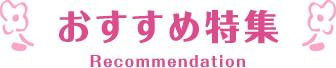 おすすめ特集