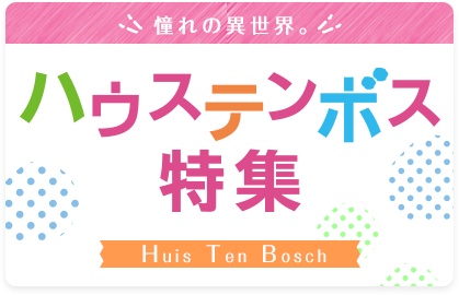 ハウステンボスツアー・旅行（ホテル宿泊プランなど）