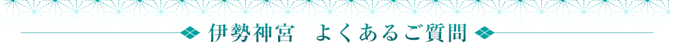 よくあるご質問