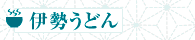 ついクセになる味、伊勢うどん