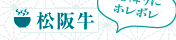 霜降りにホレボレ、松阪牛