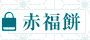 伊勢名物といったら、赤福
