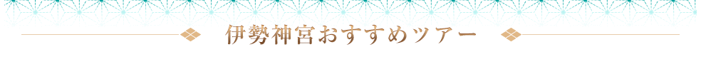 新着伊勢神宮おすすめツアー