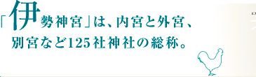 「伊勢神宮とは？」