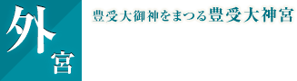 外宮｜豊受大御神をまつる豊受大神宮