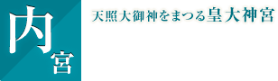 内宮｜天照大御神をまつる皇大神宮