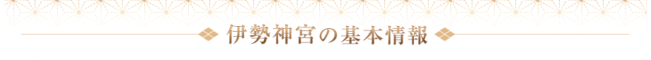 「パワースポット」伊勢神宮の基本情報