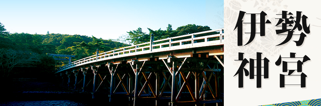 伊勢神宮ツアー・旅行特集