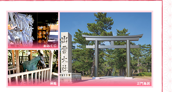 出雲大社のおみくじ/神馬/正門鳥居