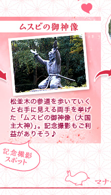 ムスビの御神像…松並木の参道を歩いていくと右手に見える両手を挙げた「ムスビの御神像（大国主大神）」。記念撮影もご利益がありそう♪
