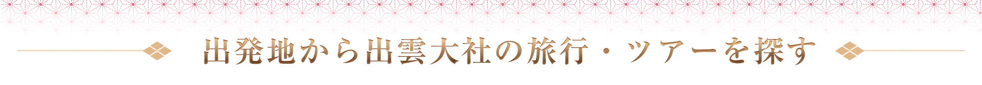 出発地から出雲大社の旅行・ツアーを探す