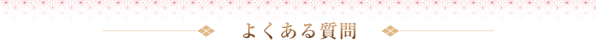 よくあるご質問