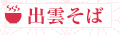 出雲そば
