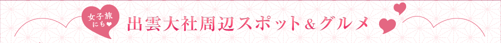 出雲大社周辺 スポット＆グルメ