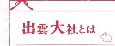 出雲大社とは