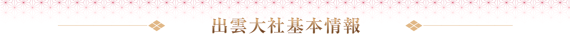 出雲大社基本情報