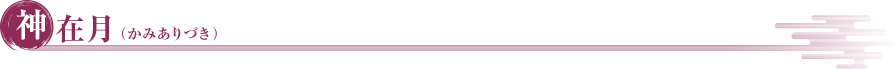 神在月（かみありづき）