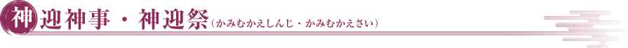 神迎神事・神迎祭（かみむかえしんじ・かみむかえさい）