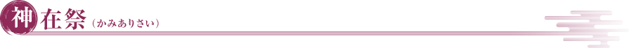 神在祭（かみありさい）