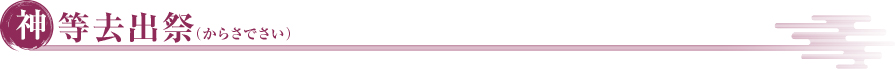 神等去出祭（からさでさい）