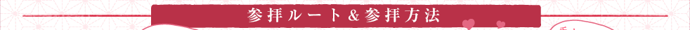 参拝ルート＆参拝方法