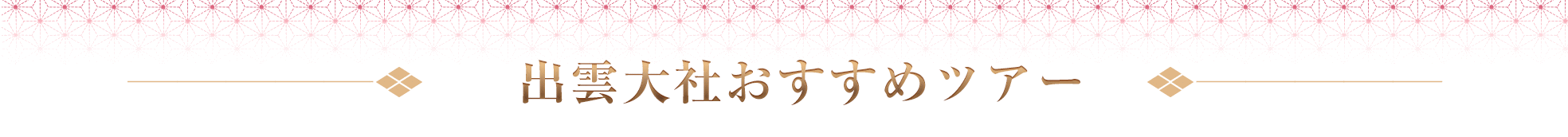 出雲大社おすすめツアー