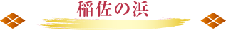 稲佐の浜