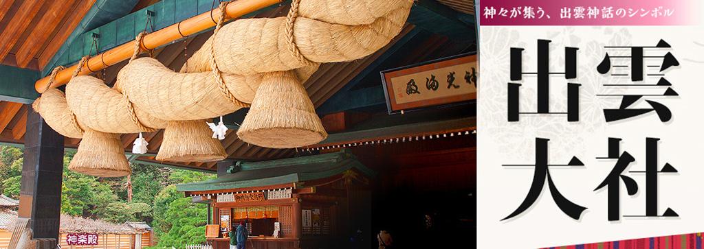 出雲大社ツアー・旅行特集