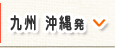 九州 沖縄発