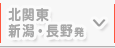 北関東・新潟・長野発