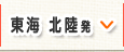 東海 北陸発