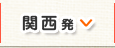 関西発