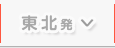 東北発