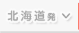 北海道発