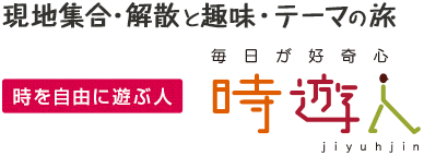 時遊人〜現地集合・解散と趣味・テーマの旅〜