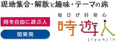 関東発 時遊人〜現地集合・解散と趣味・テーマの旅〜