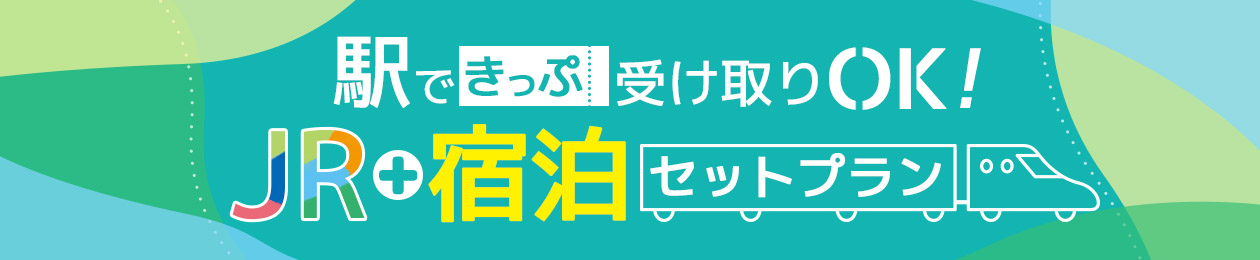 駅できっぷ受け取りOK！JR+宿泊セットプラン