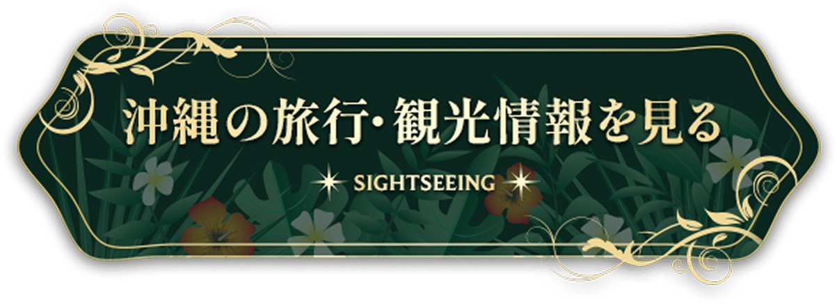 沖縄の旅行・観光情報を見る