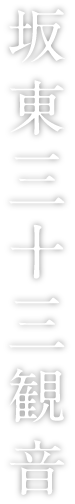 坂東三十三観音