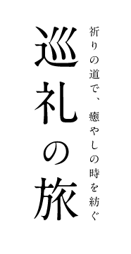 祈りの道で、癒やしの時を紡ぐ　巡礼の旅