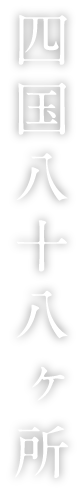 四国八十八ヶ所