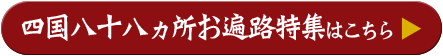 四国八十八ヵ所お遍路特集はこちら