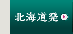 北海道発