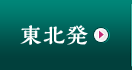 東北発