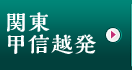 関東・甲信越発